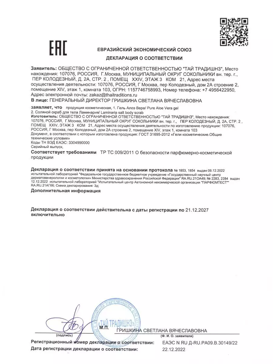 RU-Д-RU.ПА09.В.30149 Гель Алоэ и Скраб Ламинария соляной