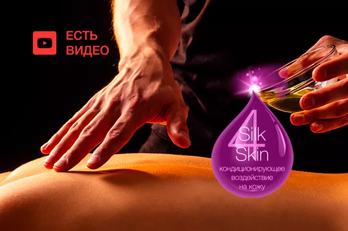 Silk4Skin - революция в мире массажных масел!