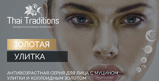 Антивозрастной уход с серией для лица "Золотая Улитка": максимум эффективности для косметолога и клиента
