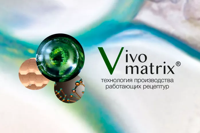 Vivomatrix — технология производства работающих рецептур