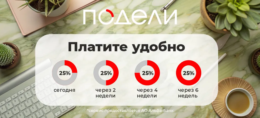 Делайте покупки легко: сервис «Подели» теперь на нашем сайте Делайте покупки легко: сервис «Подели» теперь на нашем сайте