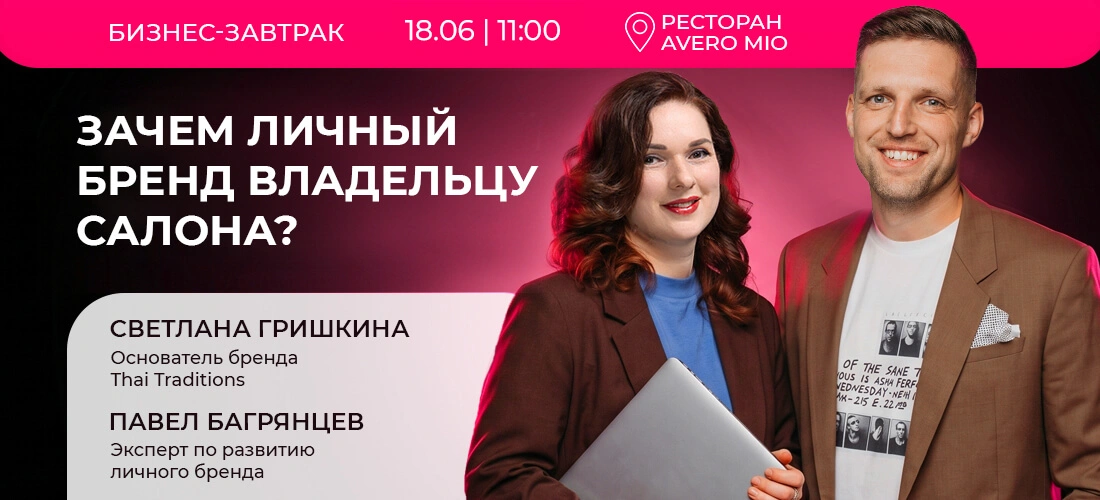 Зачем личный бренд владельцу салона? Зачем личный бренд владельцу салона?